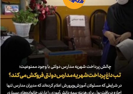 چالش پرداخت شهریه مدارس دولتی با وجود ممنوعیت / تب‌داغ پرداخت شهریه مدارس دولتی فروکش می‌کند؟