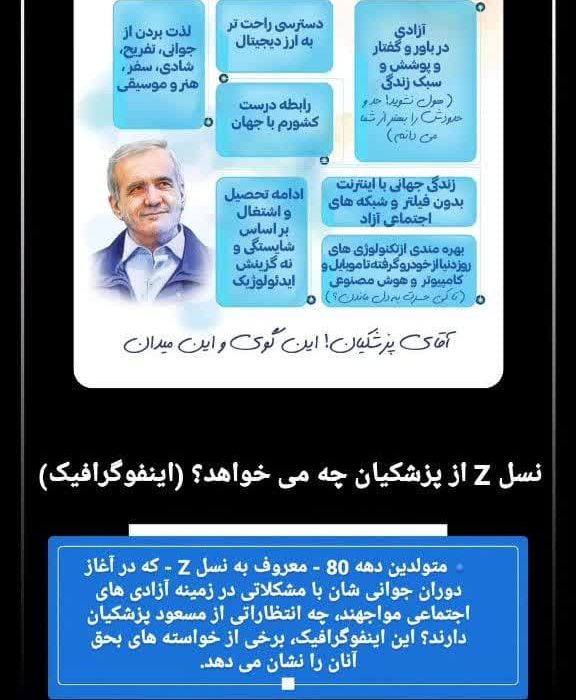 نسل Z از پزشکیان چه می خواهد؟