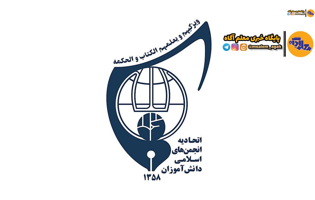 چهاردهمین کنگره سراسری اتحادیه انجمنهای اسلامی دانش آموزان برگزار میشود