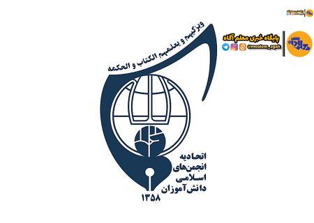 چهاردهمین کنگره سراسری اتحادیه انجمن‌های اسلامی دانش آموزان برگزار می‌شود