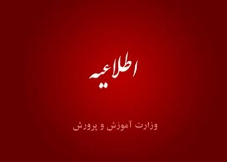 آگاه معلم: خبر «تشکیل کمیته انتصابات در آموزش‌وپرورش و ترکیب اعضای آن» کذب است‌
