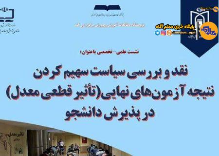 نشست ‌«نقد و بررسی طرح تأثیر قطعی معدل‌ در پذیرش دانشجو‌» برگزار می‌شود