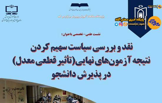 نشست «نقد و بررسی طرح تأثیر قطعی معدل در پذیرش دانشجو» برگزار میشود