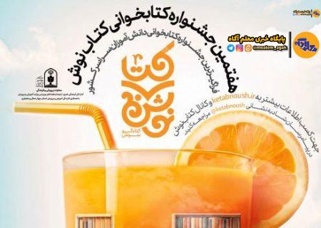 خرید 120 هزار جلد کتاب توسط دانش‌آموزان 16 هزار مدرسه در هفتمین جشنواره کتاب‌نوش