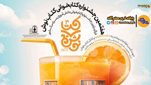 خرید 120 هزار جلد کتاب توسط دانش‌آموزان 16 هزار مدرسه در هفتمین جشنواره کتاب‌نوش
