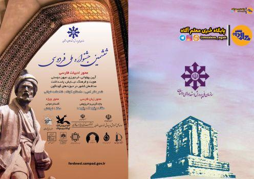 اختتامیه جشنواره ملی فردوسی با حضور ۱۵۰ دانشآموز برگزار میشود