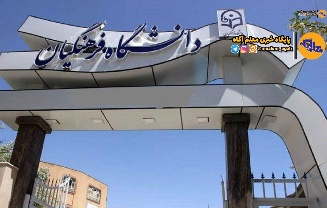 سامانه رزرو محل آزمون اصلح دانشگاه فرهنگیان فعال شد؛ آزمون 6 مهر برگزار می‌شود