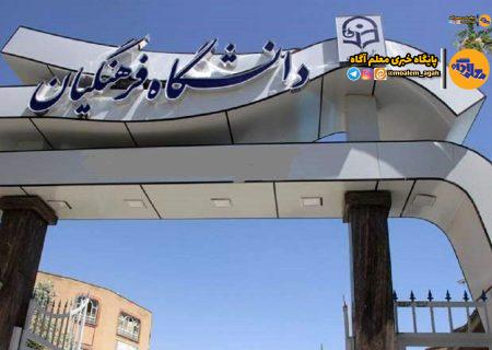 سامانه رزرو محل آزمون اصلح دانشگاه فرهنگیان فعال شد؛ آزمون 6 مهر برگزار می‌شود