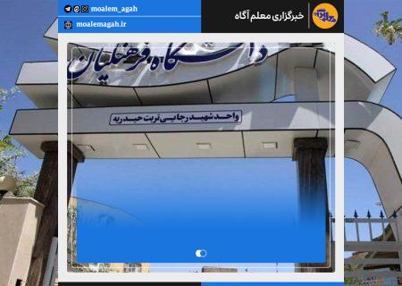 اطلاعیه دانشگاه فرهنگیان درباره داوطلبان متعهد خدمت آموزش‌و‌پرورش در آزمون سراسری ‌1403