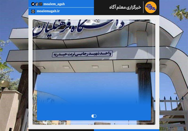 اطلاعیه دانشگاه فرهنگیان درباره داوطلبان متعهد خدمت آموزشوپرورش در آزمون سراسری 1403