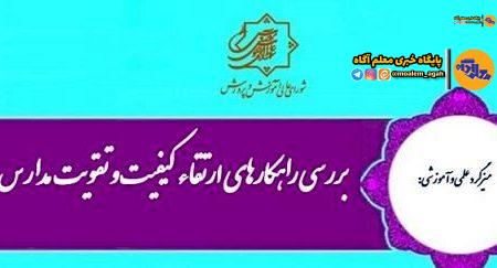 میزگرد «‌بررسی راهکارهای ارتقای کیفیت و تقویت مدارس دولتی» برگزار می‌شود