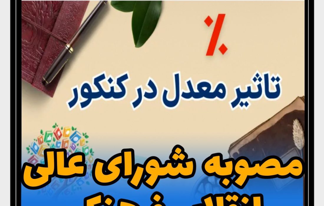 💢 مصوبه شورای عالی انقلاب فرهنگی در خصوص «تاثیر قطعی معدل» در کنکور قطعی است و لغو نخواهد شد