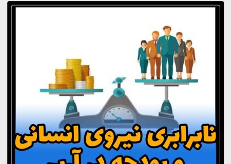 عدم توازن نیروی انسانی و بودجه در آموزش و پرورش