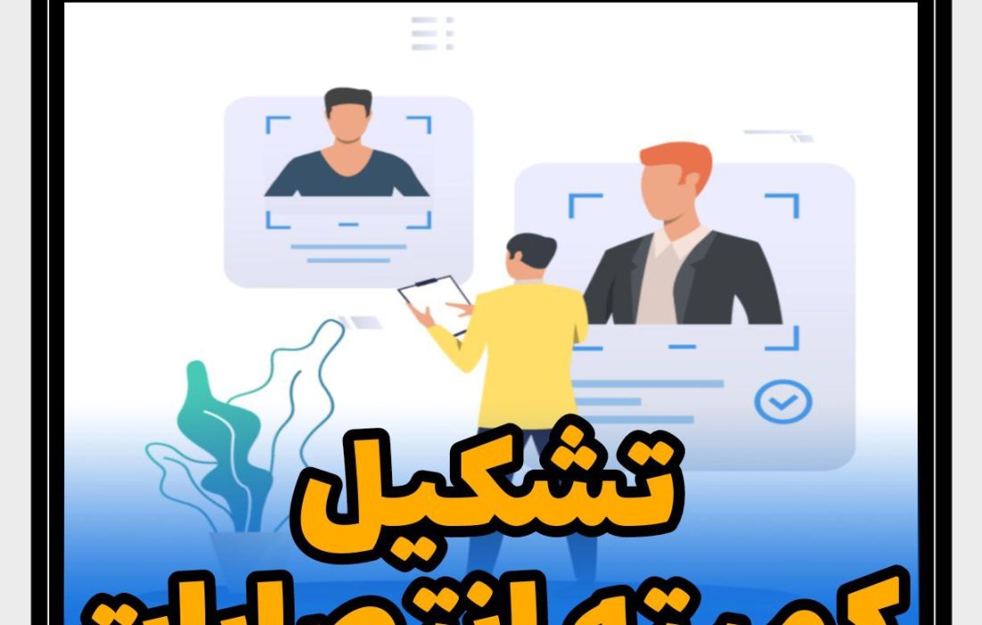 تشکیل «کمیته انتصابات» در فضای مجازی در آموزش پرورش