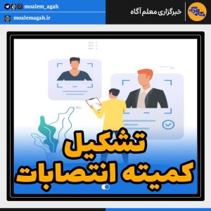 واکنش آموزش و پرورش به انتشار خبر تشکیل «کمیته انتصابات» در فضای مجازی