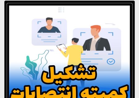 تشکیل «کمیته انتصابات» در فضای مجازی در آموزش پرورش