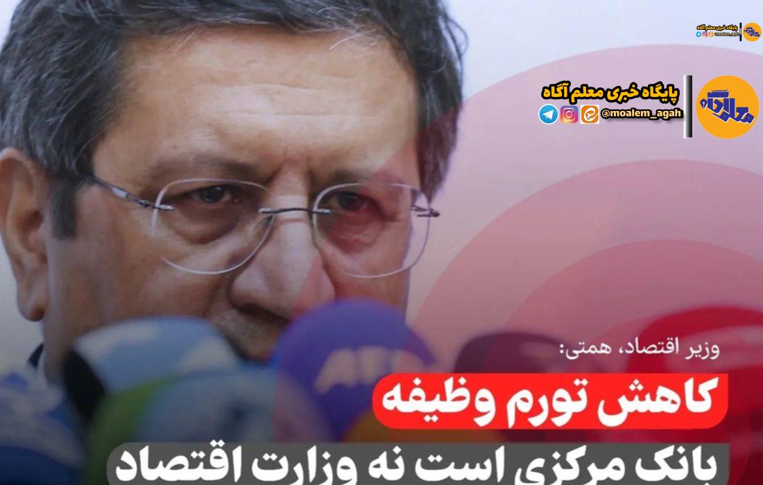 همتی: کاهش تورم جزو وظایف بانک مرکزی است نه من اما…