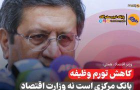 همتی: کاهش تورم جزو وظایف بانک مرکزی است نه من اما…
