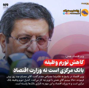 همتی: کاهش تورم جزو وظایف بانک مرکزی است نه من اما...
