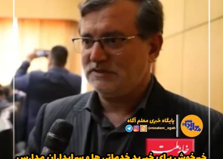 فیلم/خبر خوش حسین حق وردی و علیرضا کاظمی برای سرایداران و خرید خدماتی های آموزش و پرورش