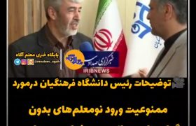 همه معلمان قدیمی و دانشجو معلمان باید گواهی نامه صلاحیت حرفه ای بگیری بگیرند