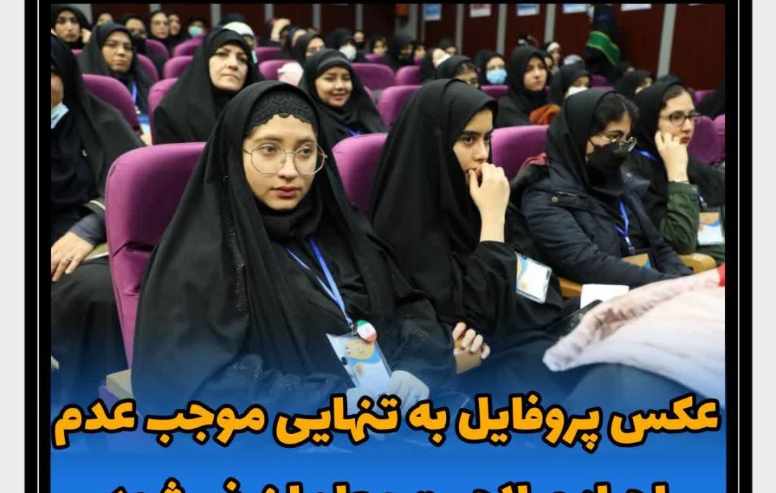 تکذیب رد صلاحیت ۸هزار دانشجو معلم به دلیل عکس پروفایل