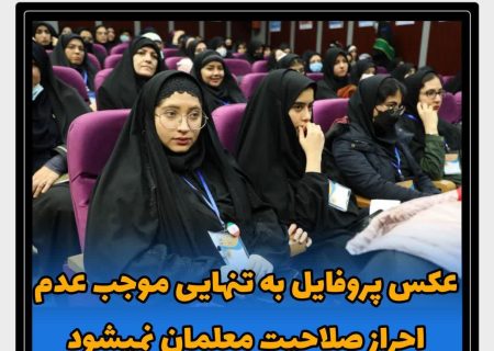 تکذیب رد صلاحیت ۸هزار دانشجو معلم به دلیل عکس پروفایل