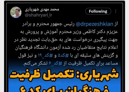 شهریاری:تکمیل ظرفیت فرهنگیان برای کد6