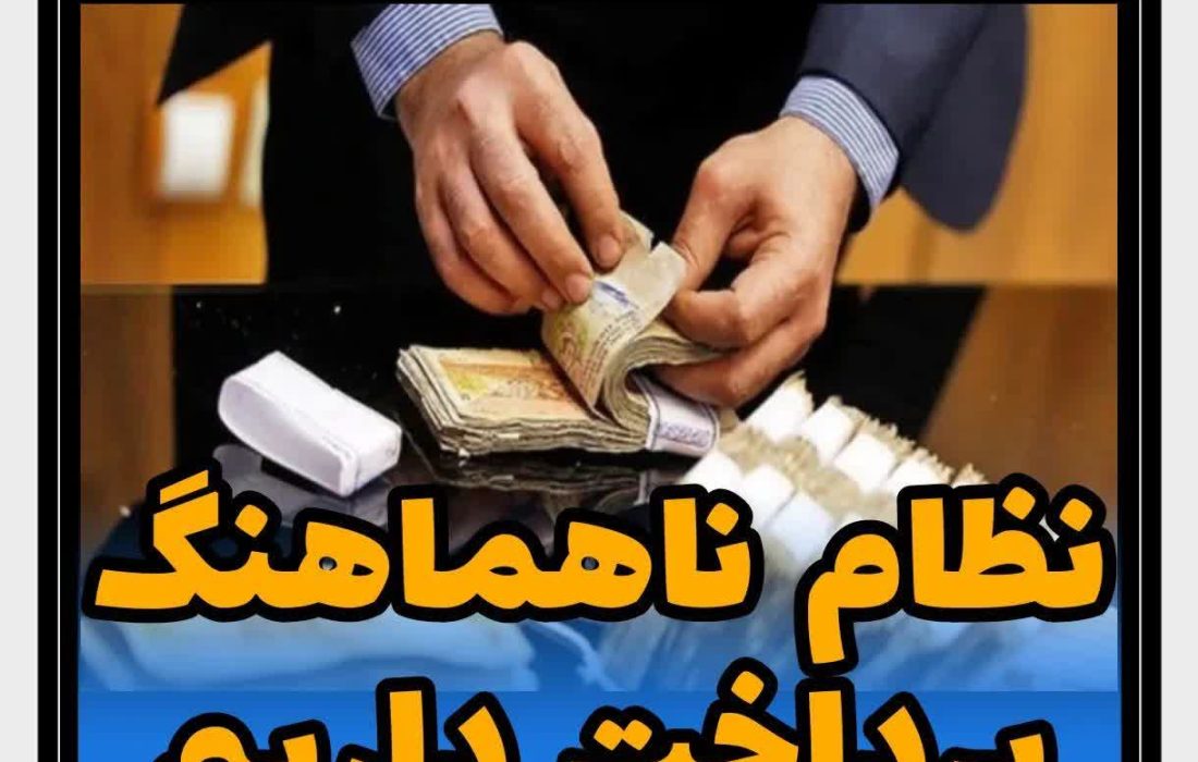 نظام ناهماهنگ پرداخت داریم