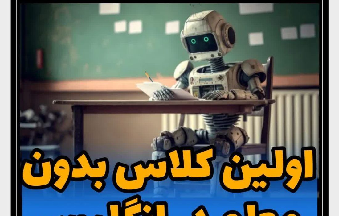 افتتاح اولین کلاس بدون معلم در انگلیس