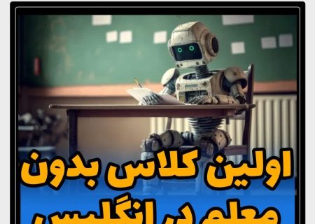 افتتاح اولین کلاس بدون معلم در انگلیس