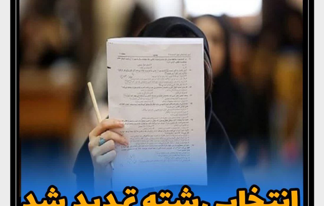 تمدید مدت زمان انتخاب رشته سراسری