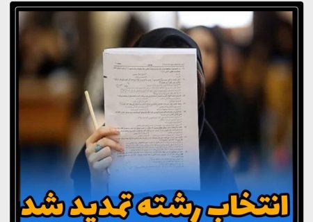 تمدید مدت زمان انتخاب رشته سراسری
