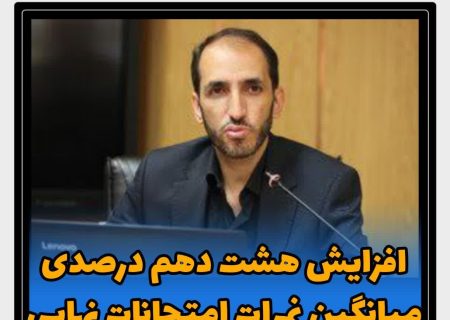افزایش هشت دهم درصدی میانگین نمرات امتحانات نهایی