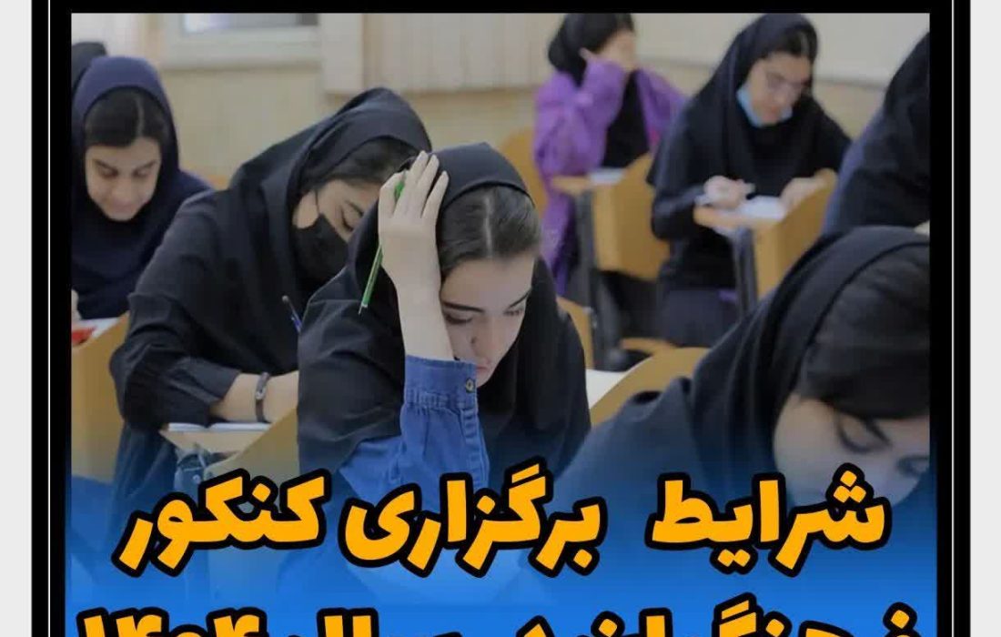 شرایط برگزاری کنکور فرهنگیان در سال 1404