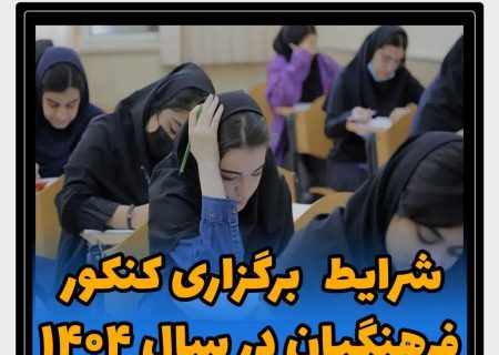 شرایط برگزاری کنکور فرهنگیان در سال 1404