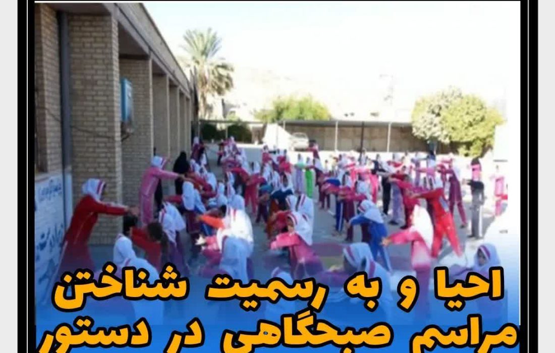 احیا و به رسمیت شناختن مراسم صبحگاهی در دستور کار همه مدارس باشد