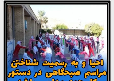 احیا و به رسمیت شناختن مراسم صبحگاهی در دستور کار همه مدارس باشد