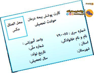 جزئیات بیمه حوادث و درمان مازاد دانش‌آموزان و کارکنان مدارس دولتی و غیردولتی‌