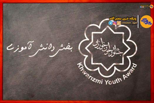 آغاز انتخابرشته برگزیدگان رتبههای اول تا سوم جشنواره جوان خوارزمی