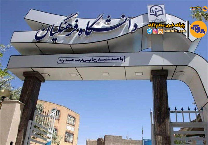 سرپرست دانشگاه فرهنگیان تهران منصوب شد