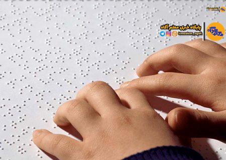 تحصیل 1234 دانش‌آموز نابینای مطلق دختر و پسر‌ در مدارس کشور‌