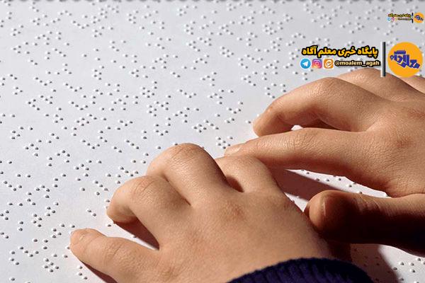 تحصیل 1234 دانش‌آموز نابینای مطلق دختر و پسر‌ در مدارس کشور‌
