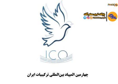 تمدید زمان ثبت‌نام در المپیاد بین‌المللی ترکیبیات ایران