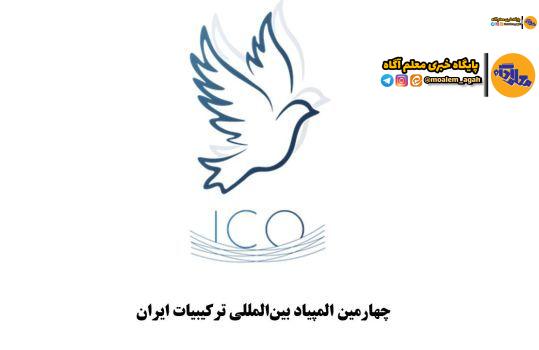 تمدید زمان ثبتنام در المپیاد بینالمللی ترکیبیات ایران