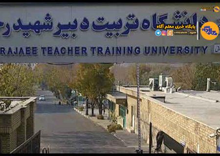 اطلاعیه دانشگاه تربیت دبیر شهیدرجایی درباره خبر مربوط به برگزاری یک جلسه و دلجویی از برخی اساتید