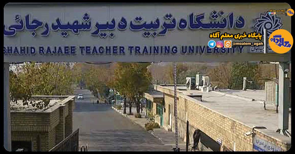 اطلاعیه دانشگاه تربیت دبیر شهیدرجایی درباره خبر مربوط به برگزاری یک جلسه و دلجویی از برخی اساتید
