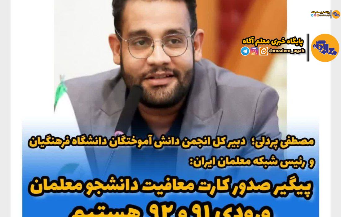 مصطفی پردلی: پیگیر صدور کارت پایان خدمت ورودی های ۹۲ و ۹۱ هستیم