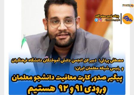 مصطفی پردلی: پیگیر صدور کارت پایان خدمت ورودی های ۹۲ و ۹۱ هستیم
