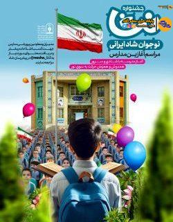جشنواره «نشا» آغاز مدرسه با شادی و سرور، راه‌اندازی شد